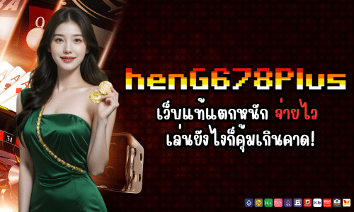 heng678plus